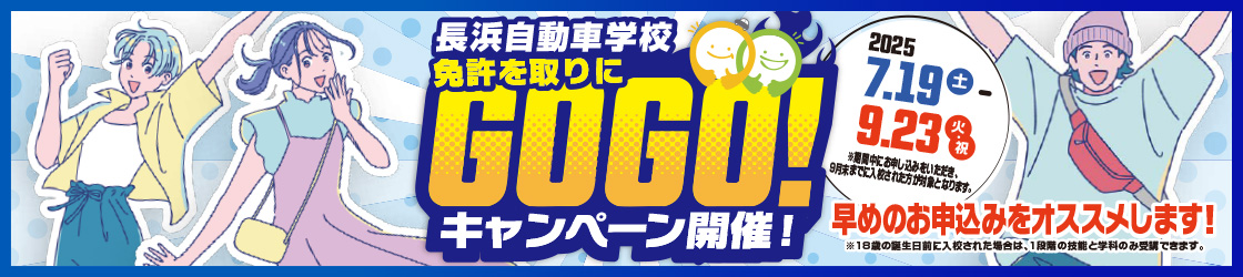 免許を取りにGOGOキャンペーン