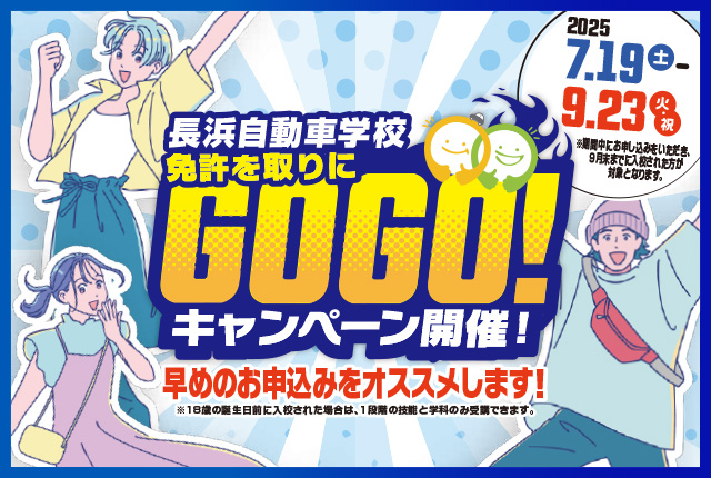 免許を取りにGOGOキャンペーン