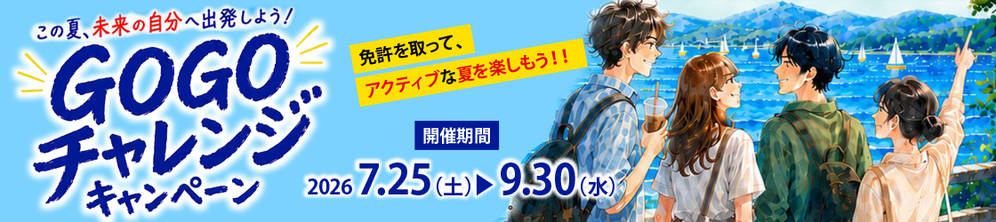 GOGOチャレンジキャンペーン