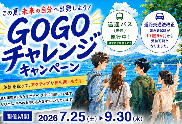 GOGOチャレンジキャンペーン