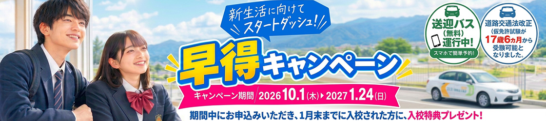 早得キャンペーン