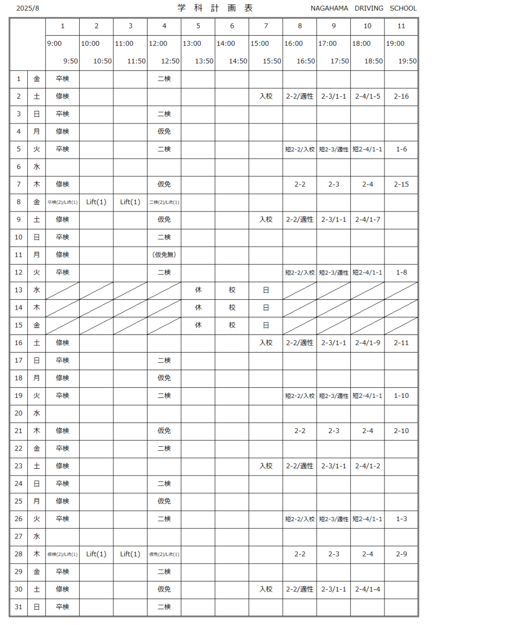時間割り(8月分)